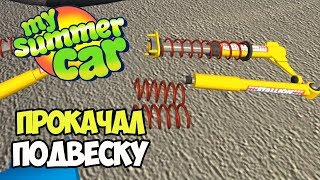 Тюнинга мало не бывает! Гоночная подвеска | My Summer Car #24