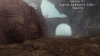Skyrim Wyrmstooth (ENB; Legendary Difficulty) - Часть 7: Курган Змеиного Зуба - Крипта