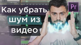 Как убрать шум из видео в Premier Pro 2019. Работа со звуком в  Adobe Premier Pro 2019