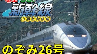 電車でGO!新幹線 山陽新幹線編 のぞみ26号 博多→新大阪