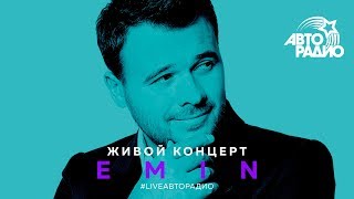 Живой концерт Эмина (LIVE @ Авторадио)