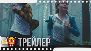 ЯГА. КОШМАР ТЁМНОГО ЛЕСА — Официальный трейлер | 2019 | Новые трейлеры