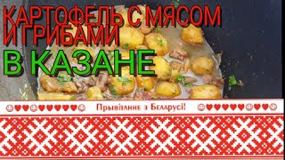 Картофель с мясом и грибами в казане