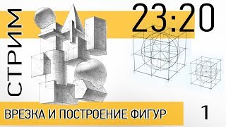 УРОК ПОСТРОЕНИЯ ФИГУР. АРХИТЕКТУРНЫЙ РИСУНОК