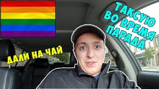 Таксую На Гей Параде в США. Пассажир Перднул В Салоне. Такси убер лифт в США.