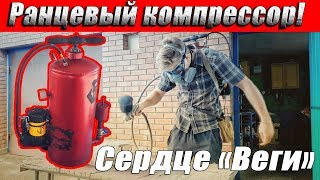 Ранцевый компрессор! Силовой агрегат для Веги! Своими руками!