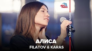 ?️ @FILATOV & KARAS - Алиса (LIVE @ Авторадио)