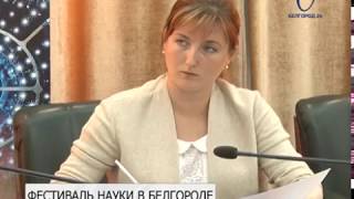 Чуть больше недели осталось до главного научного события года в Белгороде и области