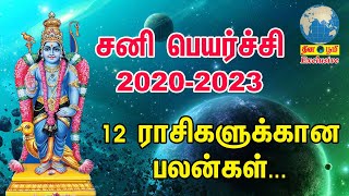 Sani Peyarichi Palangal  2020 to 2023 |சனி பெயர்ச்சி பலன்கள் 2020-2023