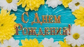 Поздравление на 25 лет девушке!