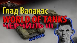 Глад Валакас - World of Tanks - Гайд по Черчилль 3