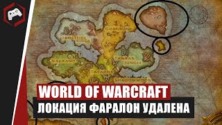 World of WarCraft: Faralon (Фаралон) – Локация на Дреноре, которая была удалена.