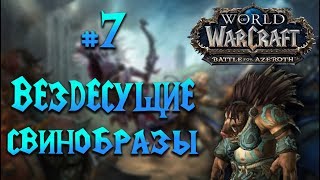 World of Warcraft: Battle for Azeroth. #7: Вездесущие свинобразы.