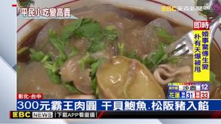 小吃不平民！ 彰化300元霸王肉圓、台中500元湯