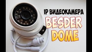 Обзор, настройка, подключение BESDER DOME IP видеокамера наблюдения