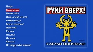 Руки Вверх - Сделай погромче
