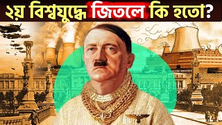 হিটলার ২য় বিশ্বযুদ্ধে জিতলে কি হতো ? পৃথিবী টিকে থাকত কি | What if Germany won WW2 || MS TV