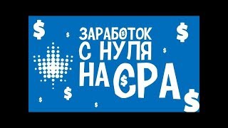 Как заработать на CPA-партнерках Много и с нуля