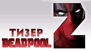 ДЭДПУЛ 2 [ТИЗЕР НА РУССКОМ - ПРАВИЛЬНЫЙ ПЕРЕВОД] (18+)