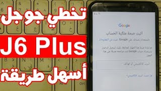 أسهل طريقة تخطي حساب جوجل بعد الفورمات J6 Plus SM-J610F اندرويد باي 9 2019