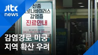 '31번 확진자' 동선 속속…병원·교회 등 잇따라 폐쇄 / JTBC 아침&
