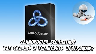 установка ZennoPoster RU 5.28.0.0
