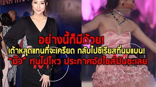 อย่างนี้ก็มีด้วย! เต้าหลุดแทนที่จะเครียด กลับไปซีเรียสที่นมแบน! “มิว” ทนไม่ไหว ประกาศอัปไซส์มันซะเลย
