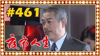 夜市人生 EP461