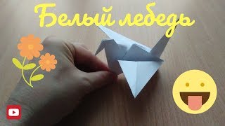 Оригами лебедь из бумаги, ставим лайк, подписываемся!!! Дальше будет интересней!