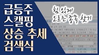 ? 저의 주력 검색식! 써보시면 압니다 ::: 급등주 단타 검색식