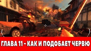SHADOW WARRIOR - ГЛАВА 11 - КАК И ПОДОБАЕТ ЧЕРВЮ (ПРОХОЖДЕНИЕ+ВСЕ ТАЙНИКИ)