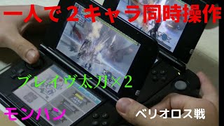 MHXX【DS二刀流】（1人で２台同時操作）その４！ダブルブレイヴ 太刀VSベリオロス