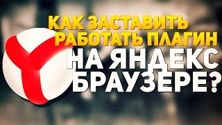 Как запустить игры  на Unity Web Player в Яндекс браузере 2016