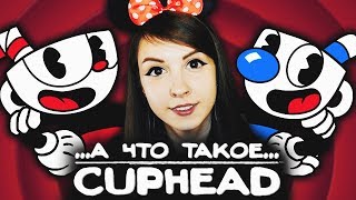 CUPHEAD - ДЕВУШКА ВПЕРВЫЕ ИГРАЕТ В КАПХЕД (А ЧТО ЭТО ТАКОЕ?)