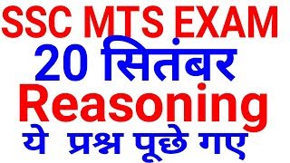Reasoning SSC MTS 2017 || 20 September | Reasoning Question || SSC MTS EXAM 2017