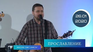 Прославление - 26.01.2020 года