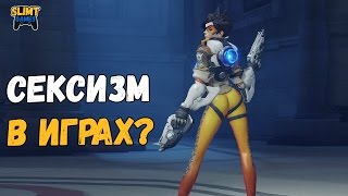 Сексизм в видеоиграх? и поза Tracer из игры Overwatch