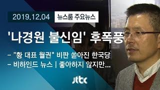 [뉴스룸 모아보기] '나경원 불신임' 후폭풍…"황교안이 월권" 한국당 내홍