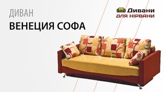 Диван Венеция.Фабрика Daniro