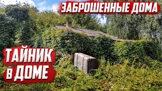 Заброшенные дома I Тайник в доме