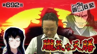 【高継続率で伸ばせ！】【バジリスク絆】シーサ。の回胴日記_第６９２話[by ARROWS-SCREEN] 【パチスロ】