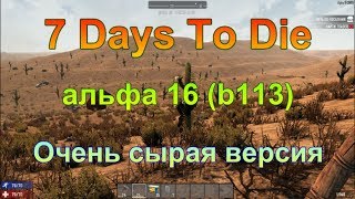 7 Days To Die. альфа 16 (b113). Очень сырая версия. Часть 3.