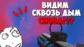 Warface ЧИТЕРСКИЙ БАГ РАБОТАЕТ! | КАК ВИДЕТЬ ЧЕРЕЗ ДЫМ