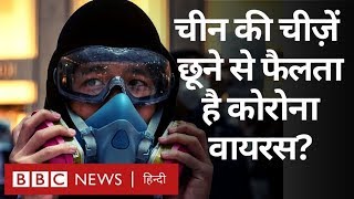 Corona Virus क्या China की चीज़ें छूने से भी फैल सकता है? (BBC Hindi)