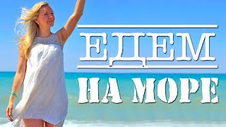 VLOG : ЕДА В ДОРОГУ /ЕДЕМ ПОЕЗДЕ В КИРИЛЛОВКУ / Азовское море