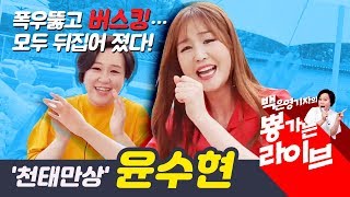 '천태만상' 윤수현 폭우속 버스킹 [백은영의 뿅라이브]