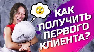 КАК НАЙТИ КЛИЕНТОВ? Как Получить Клиента из Социальных Сетей? Интернет Маркетинг