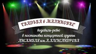 Видео ролик Свадьба в Малиновке Ансамбль Александрова