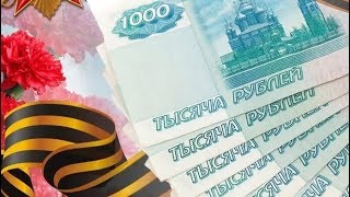 5 тысяч югорчан получат выплату к 9 мая