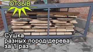 ОТЗЫВ. Кассетная сушилка дерева в Борисоглебске. Как самому высушить пиломатериал